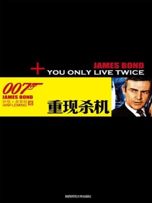cover image of 重现杀机（007谍海系列）